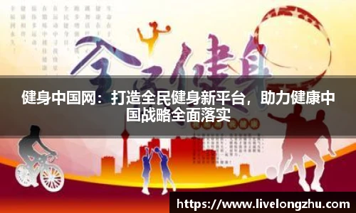 健身中国网：打造全民健身新平台，助力健康中国战略全面落实