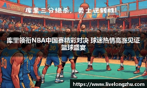 库里领衔NBA中国赛精彩对决 球迷热情高涨见证篮球盛宴