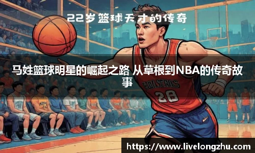 马姓篮球明星的崛起之路 从草根到NBA的传奇故事