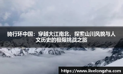 骑行环中国：穿越大江南北，探索山川风貌与人文历史的极限挑战之旅