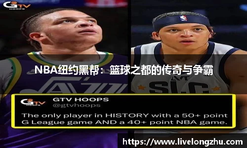 NBA纽约黑帮：篮球之都的传奇与争霸