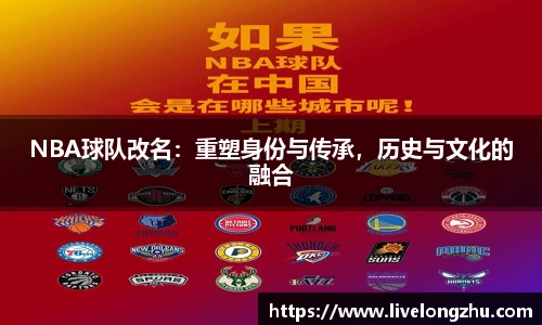 NBA球队改名：重塑身份与传承，历史与文化的融合