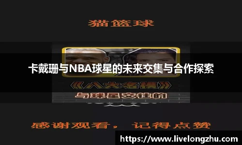 卡戴珊与NBA球星的未来交集与合作探索