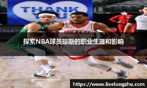 探索NBA球员琼斯的职业生涯和影响