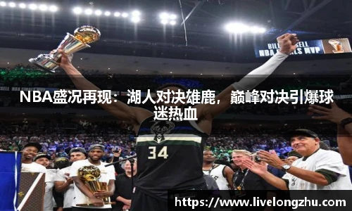 NBA盛况再现：湖人对决雄鹿，巅峰对决引爆球迷热血