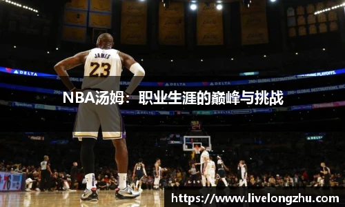 NBA汤姆：职业生涯的巅峰与挑战