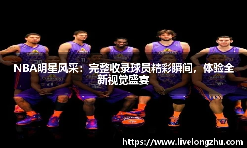 NBA明星风采：完整收录球员精彩瞬间，体验全新视觉盛宴