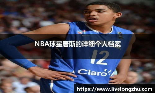 NBA球星唐斯的详细个人档案