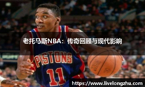 老托马斯NBA：传奇回顾与现代影响