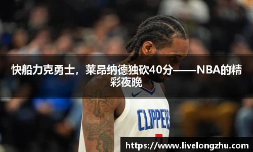 快船力克勇士，莱昂纳德独砍40分——NBA的精彩夜晚