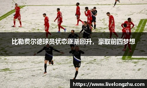 比勒费尔德球员状态逐渐回升，豪取前四梦想
