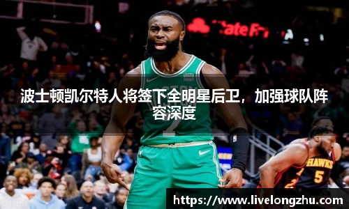 波士顿凯尔特人将签下全明星后卫，加强球队阵容深度