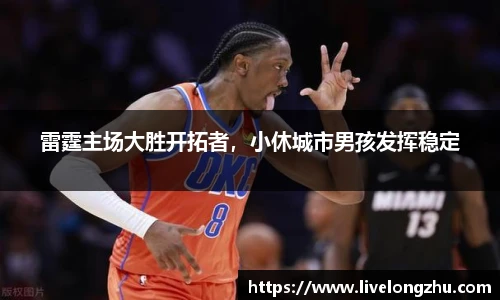 雷霆主场大胜开拓者，小休城市男孩发挥稳定