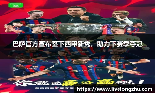 巴萨官方宣布签下西甲新秀，助力下赛季夺冠
