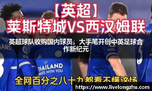 英超球队收购国内球员，大手笔开创中英足球合作新纪元