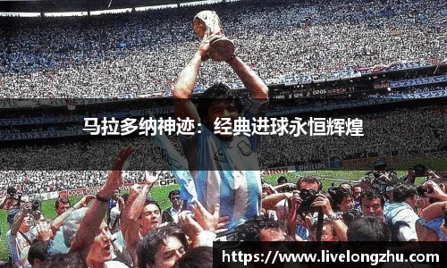 马拉多纳神迹：经典进球永恒辉煌