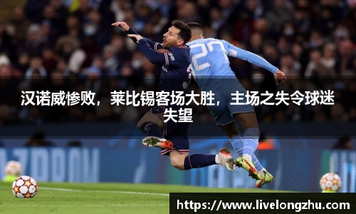 汉诺威惨败，莱比锡客场大胜，主场之失令球迷失望
