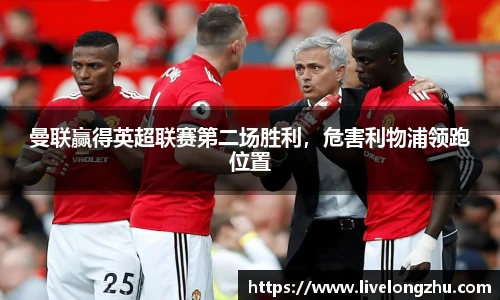 曼联赢得英超联赛第二场胜利，危害利物浦领跑位置