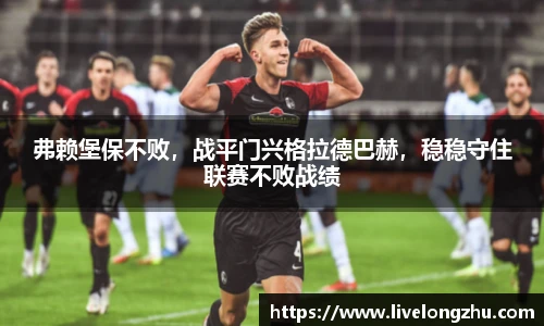 弗赖堡保不败，战平门兴格拉德巴赫，稳稳守住联赛不败战绩