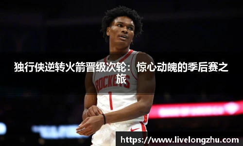 独行侠逆转火箭晋级次轮：惊心动魄的季后赛之旅