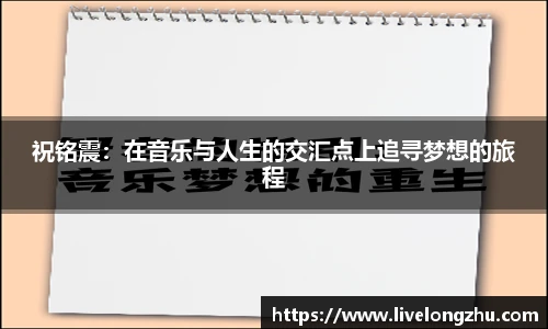 祝铭震：在音乐与人生的交汇点上追寻梦想的旅程