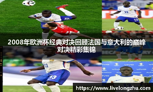 2008年欧洲杯经典对决回顾法国与意大利的巅峰对决精彩集锦