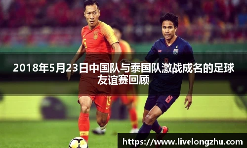 2018年5月23日中国队与泰国队激战成名的足球友谊赛回顾