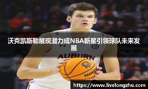 沃克凯斯勒展现潜力成NBA新星引领球队未来发展