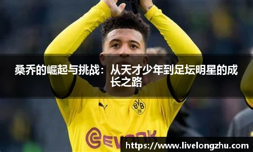 桑乔的崛起与挑战：从天才少年到足坛明星的成长之路