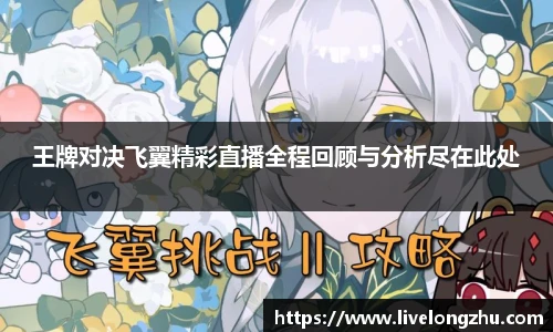 王牌对决飞翼精彩直播全程回顾与分析尽在此处