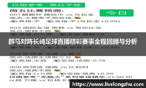 群马对阵长崎足球直播精彩赛事全程回顾与分析