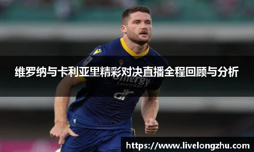 维罗纳与卡利亚里精彩对决直播全程回顾与分析