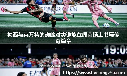 梅西与莱万特的巅峰对决谁能在绿茵场上书写传奇篇章
