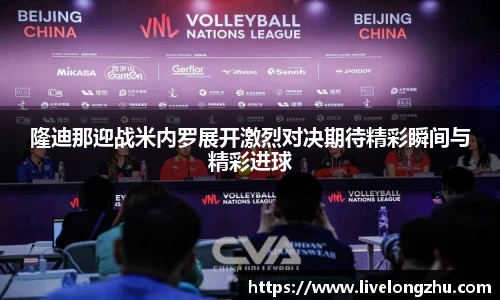 隆迪那迎战米内罗展开激烈对决期待精彩瞬间与精彩进球