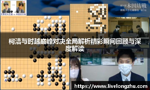 柯洁与时越巅峰对决全局解析精彩瞬间回顾与深度解读