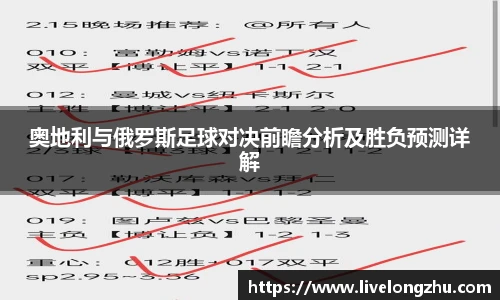 奥地利与俄罗斯足球对决前瞻分析及胜负预测详解