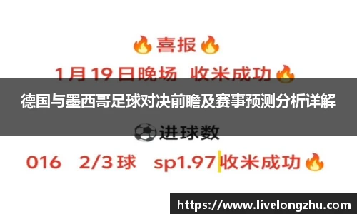 德国与墨西哥足球对决前瞻及赛事预测分析详解
