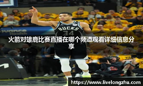 火箭对雄鹿比赛直播在哪个频道观看详细信息分享