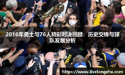 2016年勇士与76人精彩对决回顾：历史交锋与球队发展分析