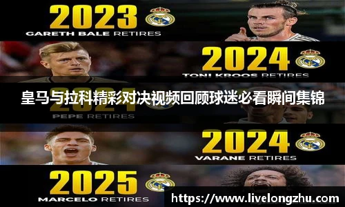 皇马与拉科精彩对决视频回顾球迷必看瞬间集锦