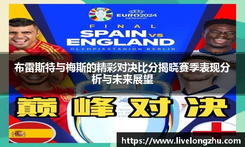 布雷斯特与梅斯的精彩对决比分揭晓赛季表现分析与未来展望