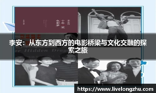 李安：从东方到西方的电影桥梁与文化交融的探索之旅