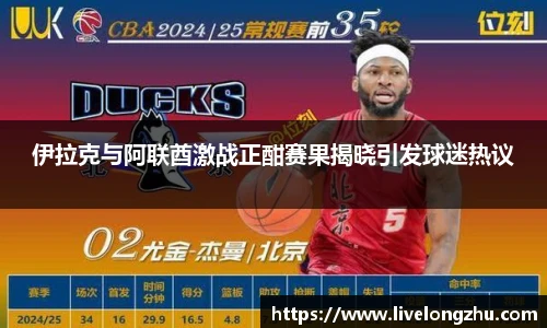 伊拉克与阿联酋激战正酣赛果揭晓引发球迷热议